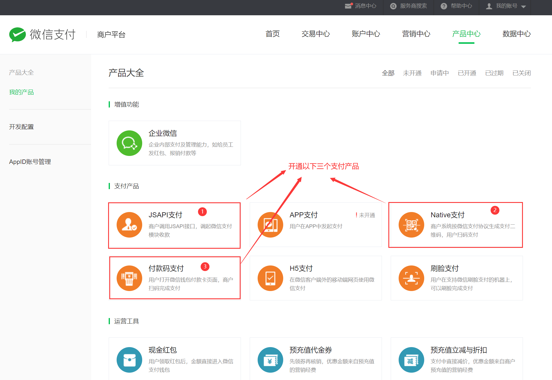 开通支付产品